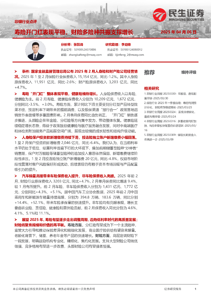 民生证券：非银行业点评：寿险开门红表现平稳，财险多险种共振支撑增长