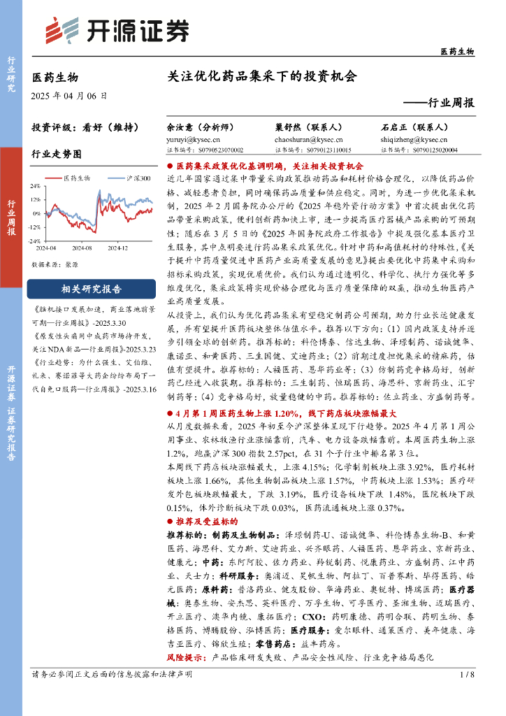 开源证券：医药生物行业周报：关注优化药品集采下的投资机会