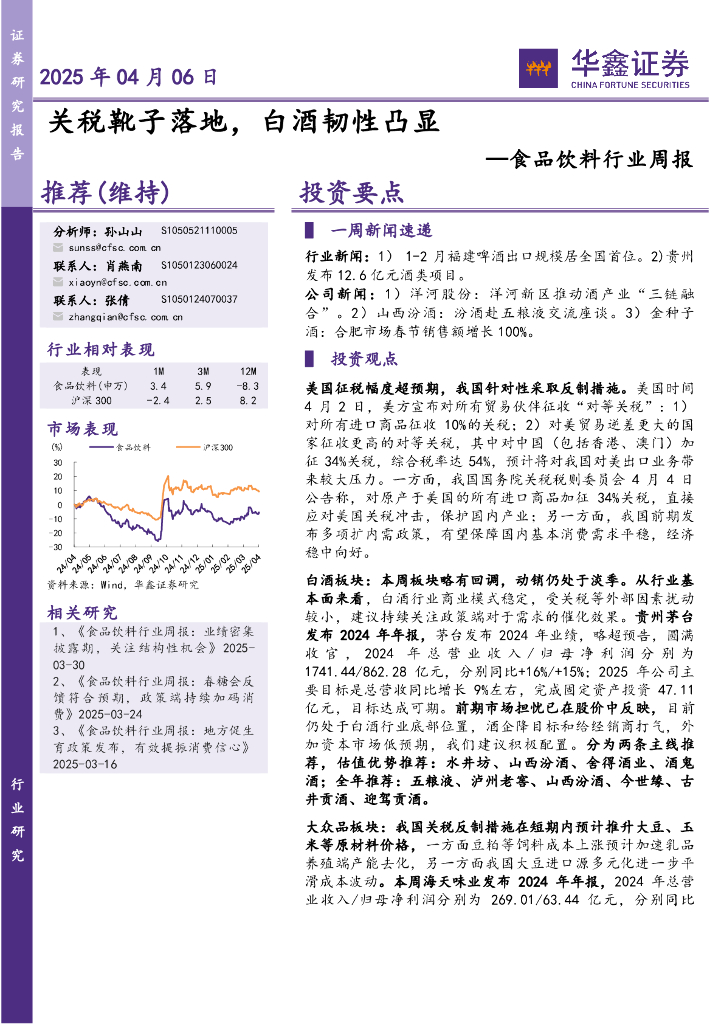 华鑫证券：食品饮料行业周报：关税靴子落地，白酒韧性凸显