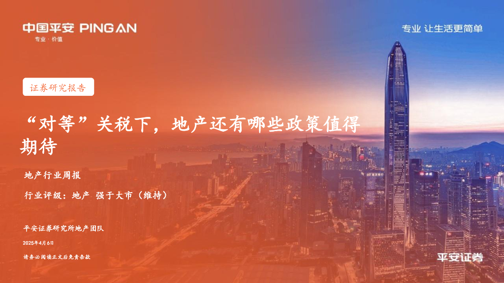 平安证券：地产行业周报：“对等”关税下，地产还有哪些政策值得期待