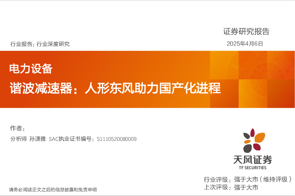 天风证券：电力设备行业深度研究：谐波减速器：人形东风助力国产化进程