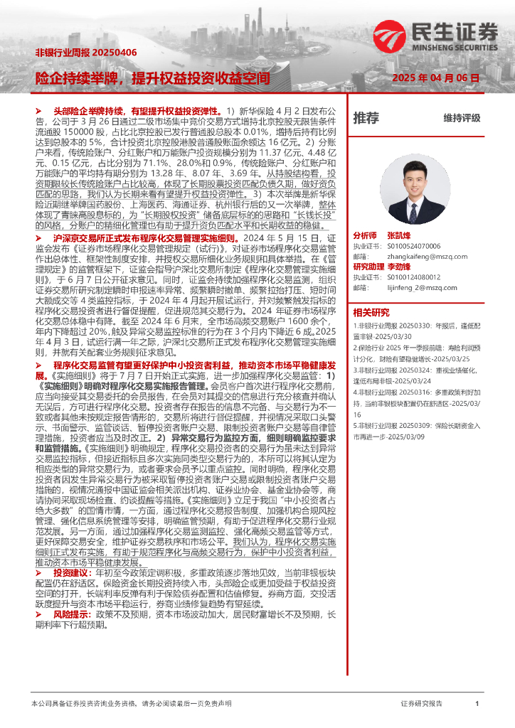 民生证券：非银行业周报：险企持续举牌，提升权益投资收益空间