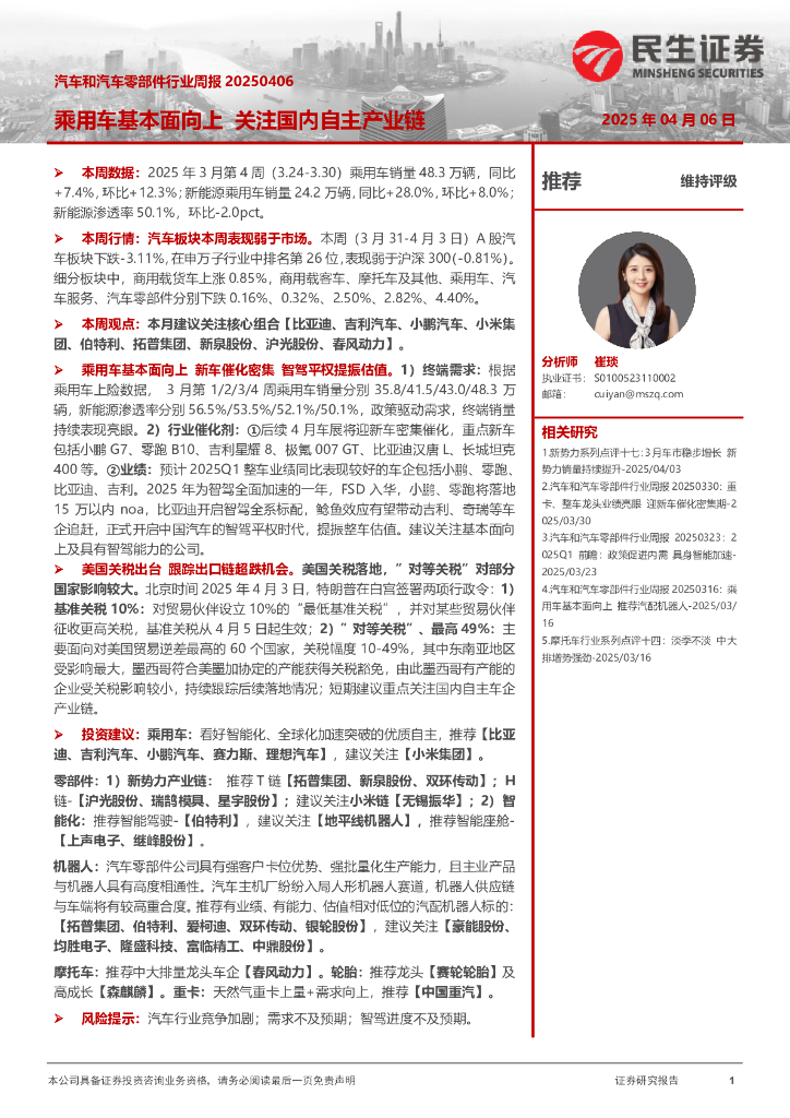 民生证券：汽车和汽车零部件行业周报：乘用车基本面向上关注国内自主产业链