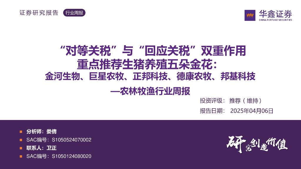 华鑫证券：农林牧渔行业周报：“对等关税”与“回应关税”双重作用重点推荐生猪养殖五朵金花：金河生物、巨星农牧、正邦科技、德康农牧、邦基科技