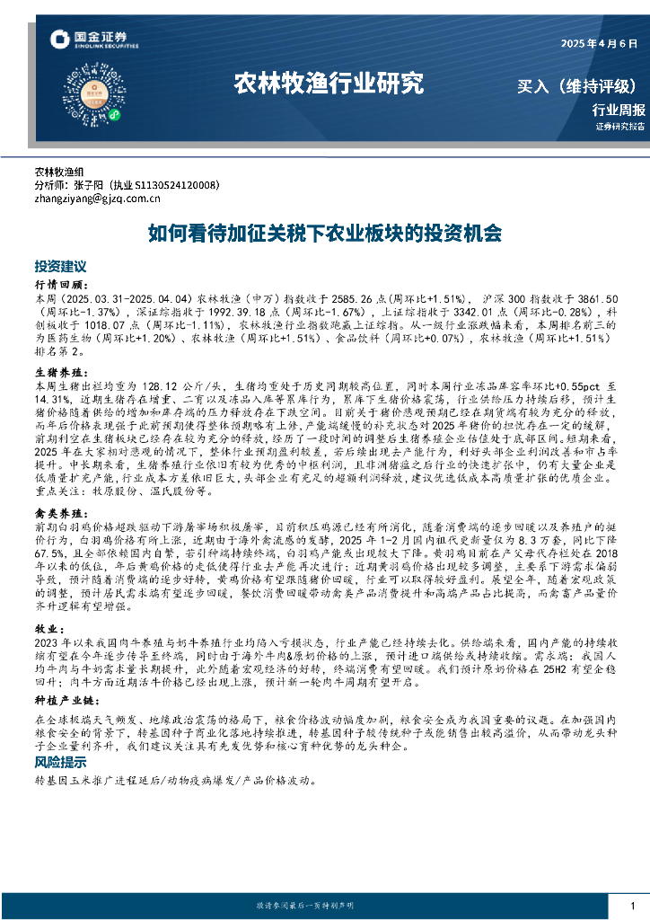 国金证券：农林牧渔行业周报：如何看待加征关税下农业板块的投资机会