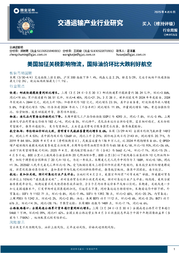 国金证券：交通运输产业行业周报：美国加征关税影响物流，国际油价环比大跌利好航空