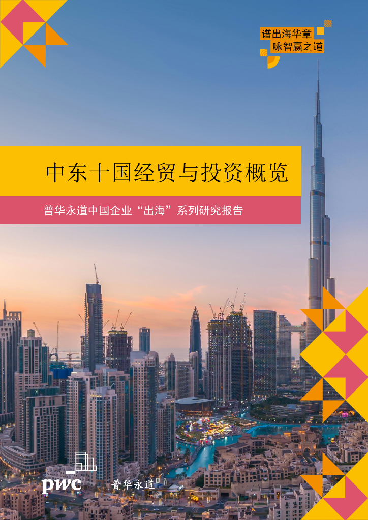 普华永道：2025年中国企业“出海”系列研究报告-中东十国经贸与投资概览