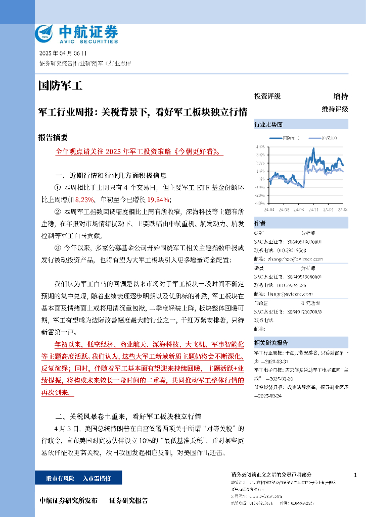 中航证券：军工行业周报：关税背景下，看好军工板块独立行情