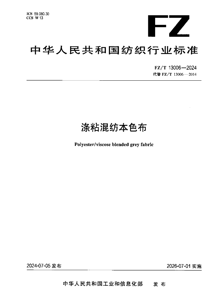 FZ/T 13006-2024 涤粘混纺本色布