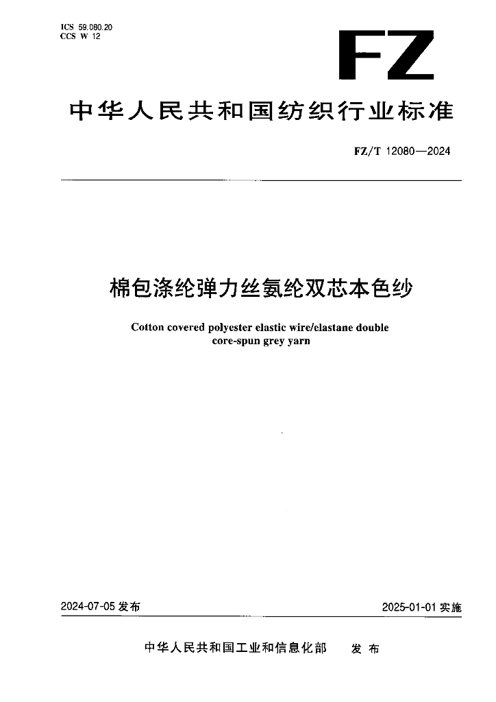 FZ/T 12080-2024 棉包涤纶弹力丝氨纶双芯本色纱