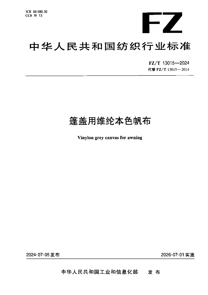 FZ/T 13015-2024 篷盖用维纶本色帆布