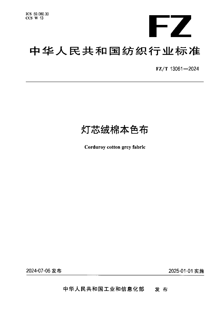FZ/T 13061-2024 灯芯绒棉本色布