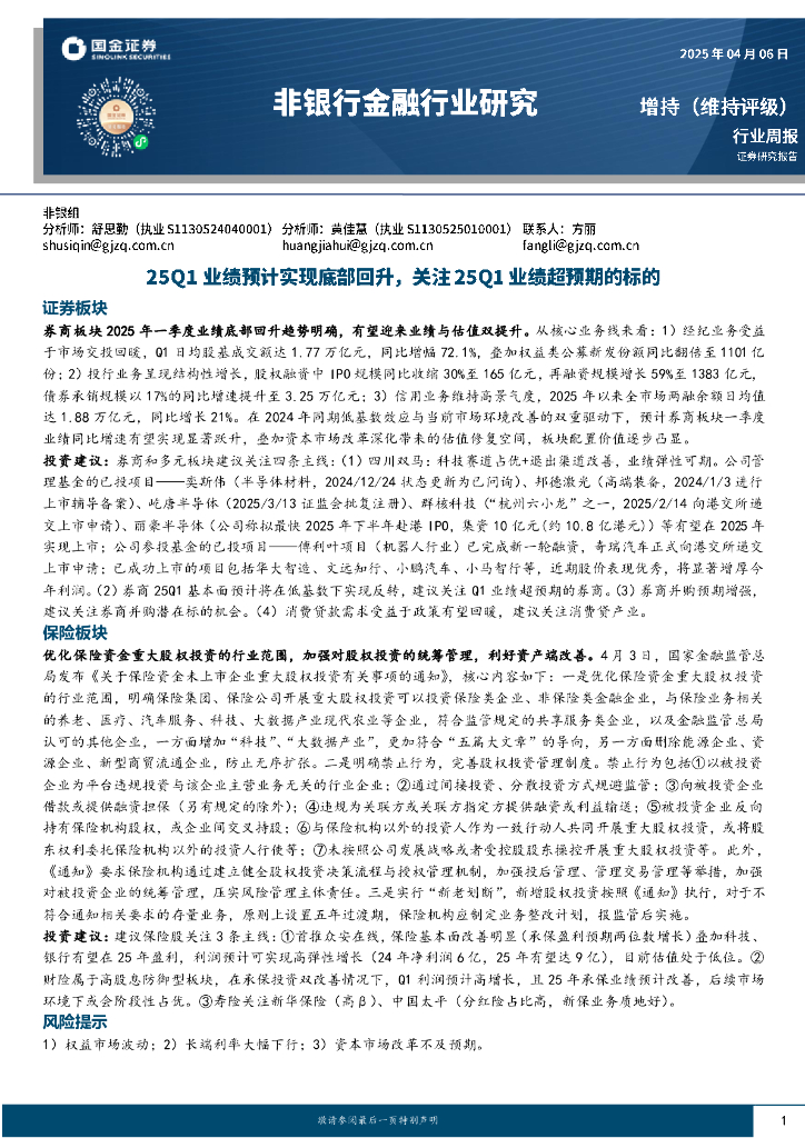 国金证券：非银行金融行业研究：25Q1业绩预计实现底部回升，关注25Q1业绩超预期的标的