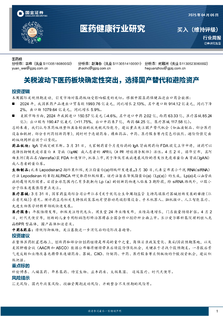 国金证券：医药健康行业研究：关税波动下医药板块确定性突出，选择国产替代和避险资产