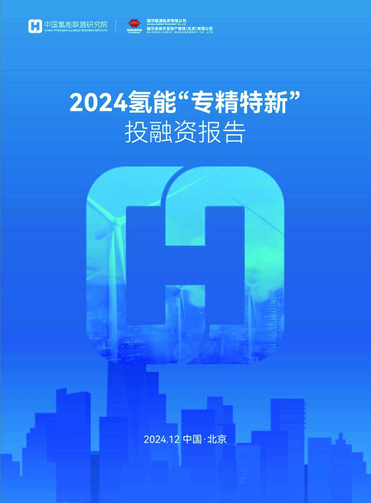 中国氢能联盟：2024年氢能“专精特新”投融资报告