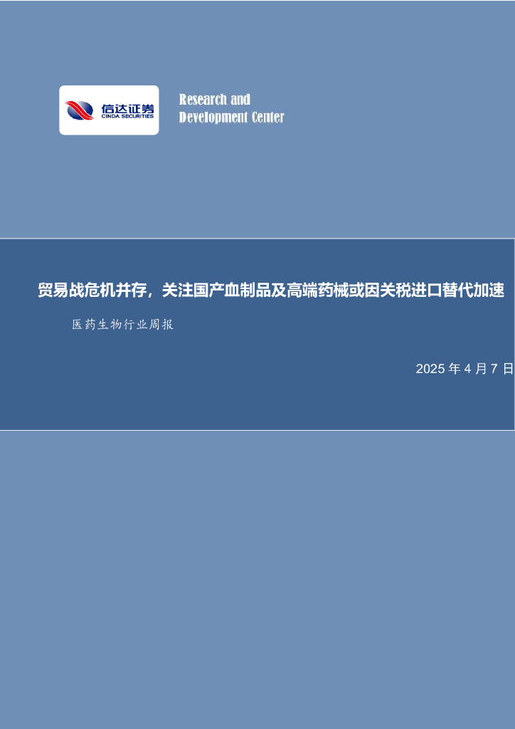 信达证券：医药生物行业周报：贸易战危机并存，关注国产血制品及高端药械或因关税进口替代加速