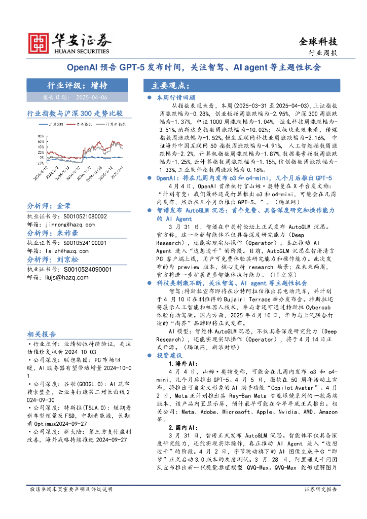 华安证券：全球科技行业周报：OpenAI预告GPT-5发布时间，关注智驾、AIagent等主题性机会
