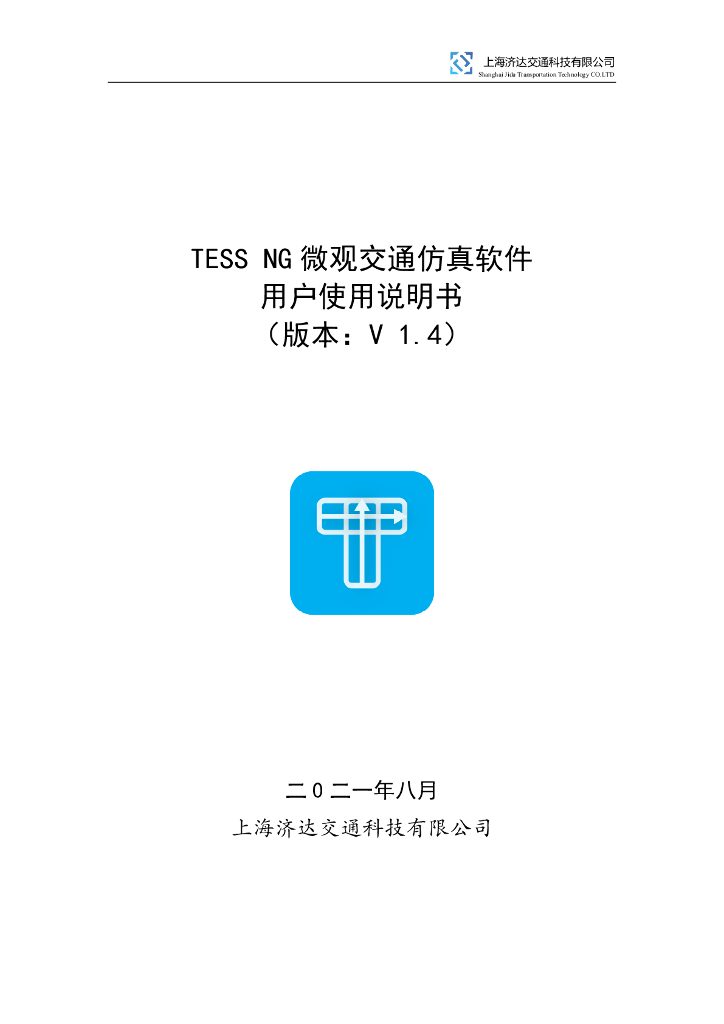 上海济达交通科技有限公司：2021年TESS NG微观交通仿真软件用户使用说明书