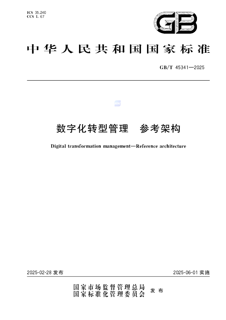 GB/T 45341-2025 数字化转型管理 参考架构
