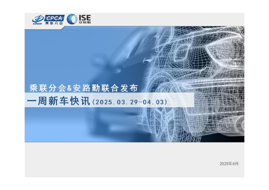 乘联会：一周新车快讯（2025年3月29日-4月3日）