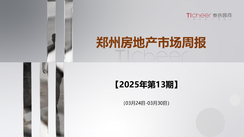 泰辰研究：2025年第13期郑州房地产市场周报（3月24日-3月30日）