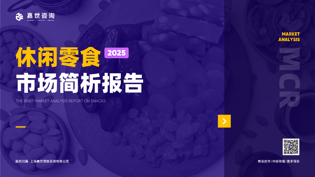 嘉世咨询：2025年休闲零食市场简析报告