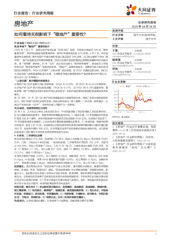 天风证券：房地产行业研究周报：如何看待关税影响下“稳地产”重要性？