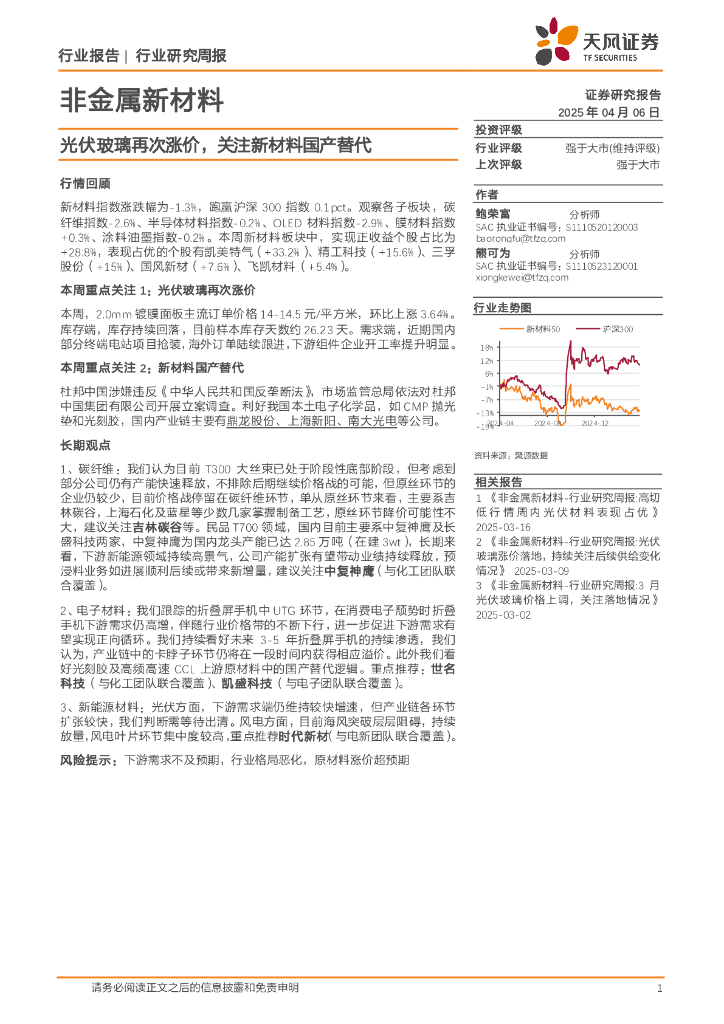 天风证券：非金属新材料行业研究周报：光伏玻璃再次涨价，关注新材料国产替代