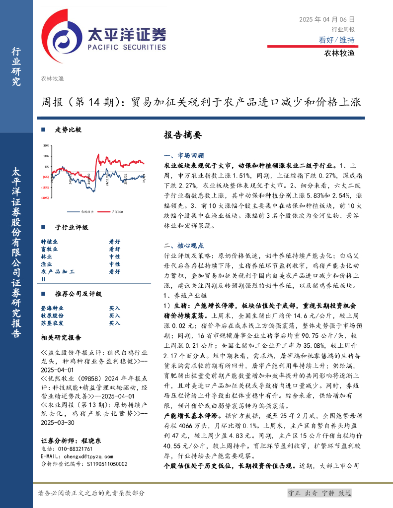 太平洋证券：农林牧渔行业周报（第14期）：贸易加征关税利于农产品进口减少和价格上涨