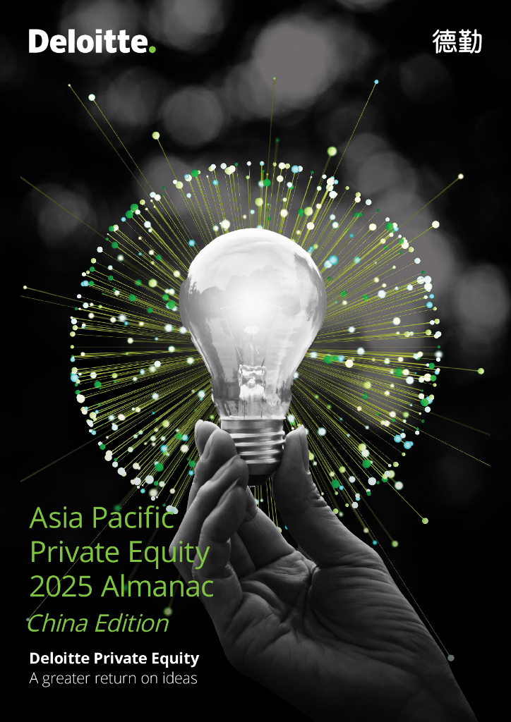 德勤：2025年亚太私募股权年鉴-中国市场聚焦（英文版）