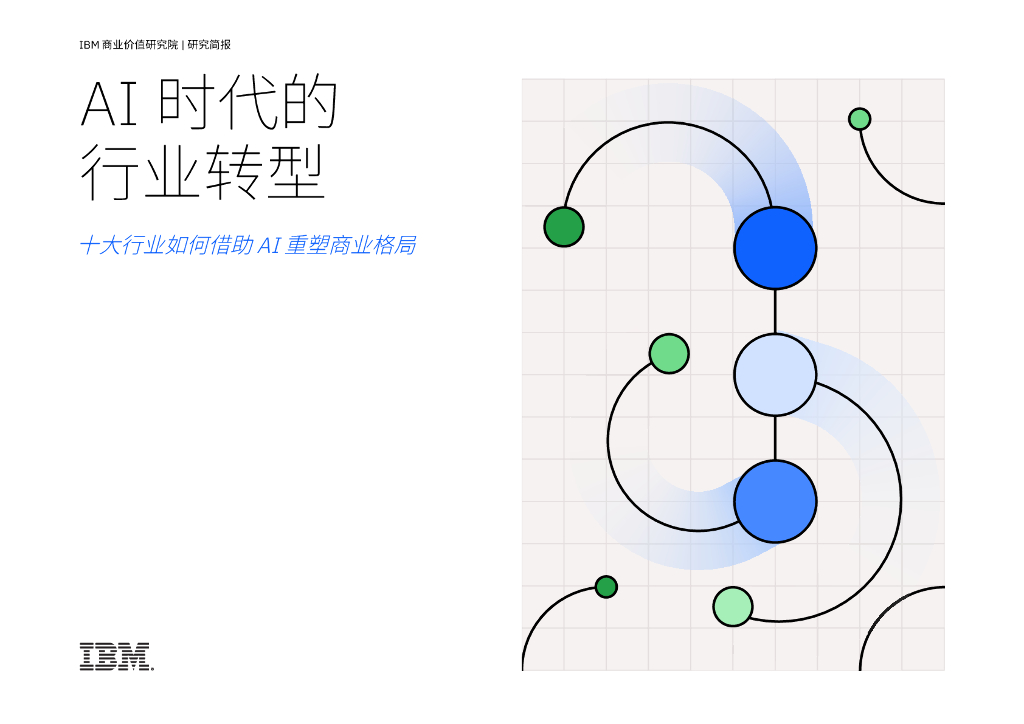 IBM商业价值研究院：2025年AI时代的行业转型：十大行业如何借助AI重塑商业格局研究报告海报