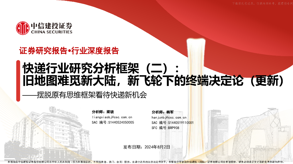 中信建投证券：快递行业研究分析框架（二）：摆脱原有思维框架看待快递新机会，旧地图难觅新大陆，新飞轮下的终端决定论
