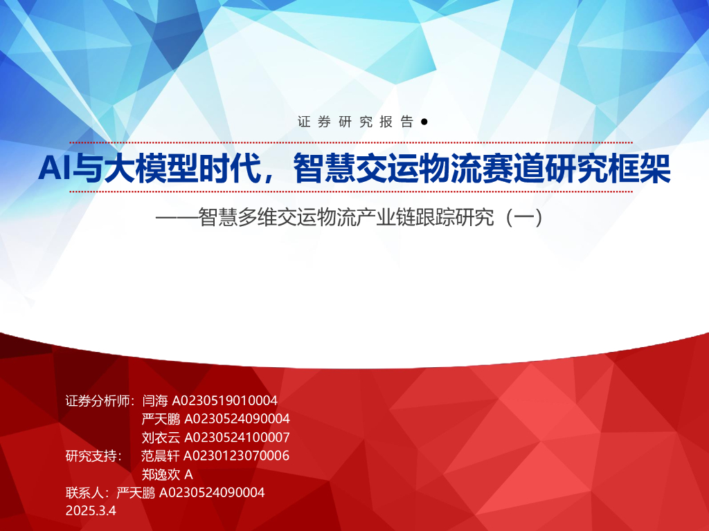 申万宏源证券：智慧多维交运物流行业产业链跟踪研究（一）：AI与大模型时代，智慧交运物流赛道研究框架