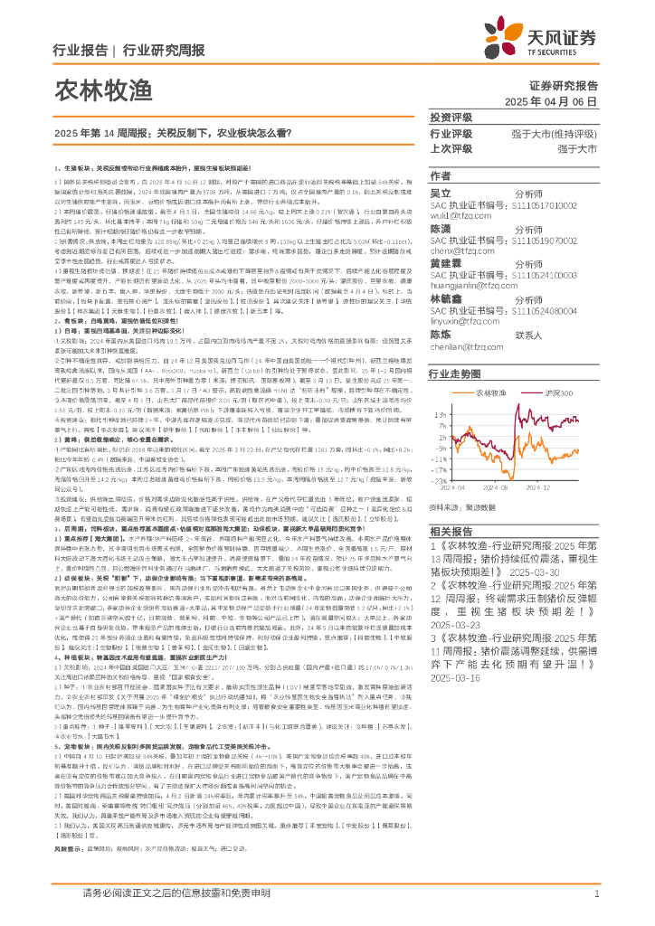 天风证券：农林牧渔2025年第14周周报：关税反制下，农业板块怎么看？