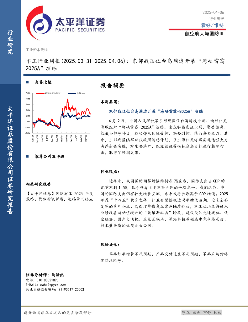 太平洋证券：军工行业周报：东部战区位台岛周边开展“海峡雷霆-2025A”演练