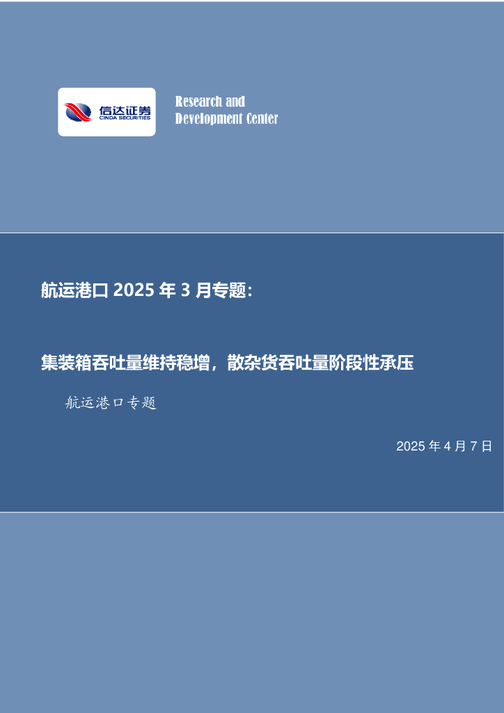 信达证券：航运港口2025年3月专题：集装箱吞吐量维持稳增，散杂货吞吐量阶段性承压海报