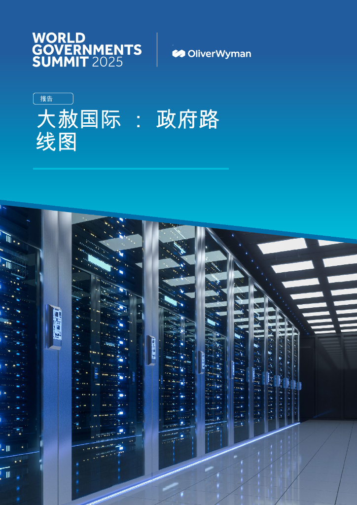 奥纬咨询：2025年人工智能行业报告：政府行动路线图AI