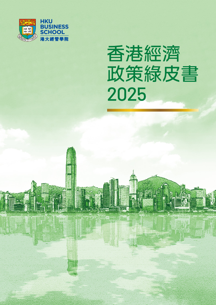 港大经管学院：2025年香港经济政策绿皮书（繁体版）