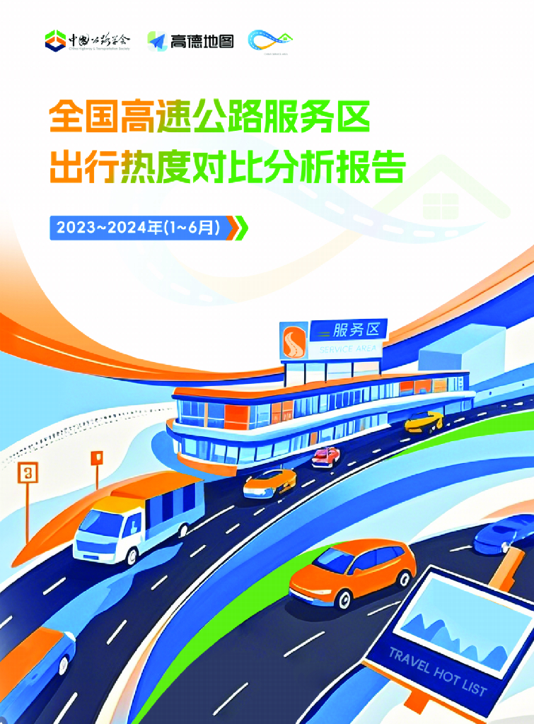 中国公路学会：全国高速公路服务区出行热度对比分析报告（2023-2024年1-6月）