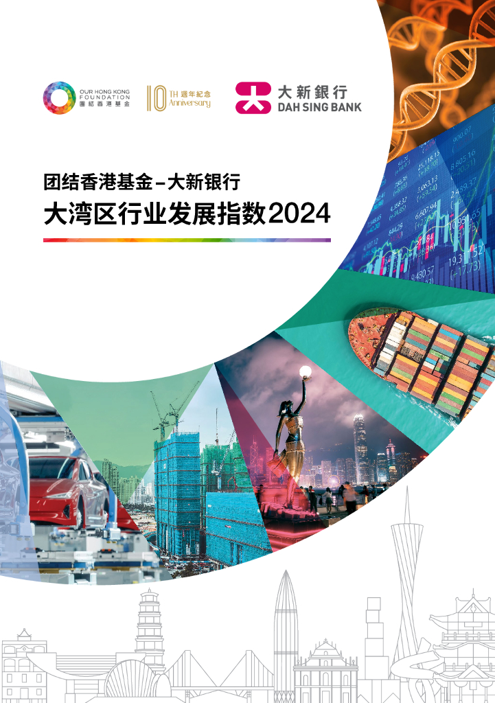 团结香港基金&大新银行：大湾区行业发展指数报告2024