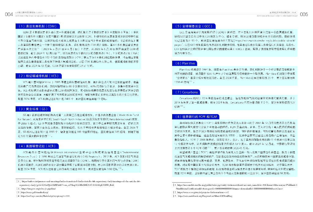 清华大学碳中和研究院：亚洲碳信用市场发展报告2024_第9页