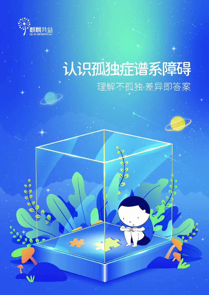 麒麟共益：2025年认识孤独症谱系障碍行业报告-理解不孤独·差异即答案