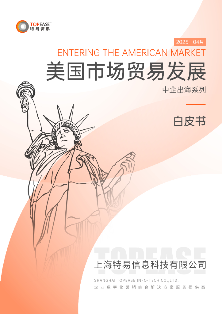 特易资讯：2025年美国市场贸易发展白皮书