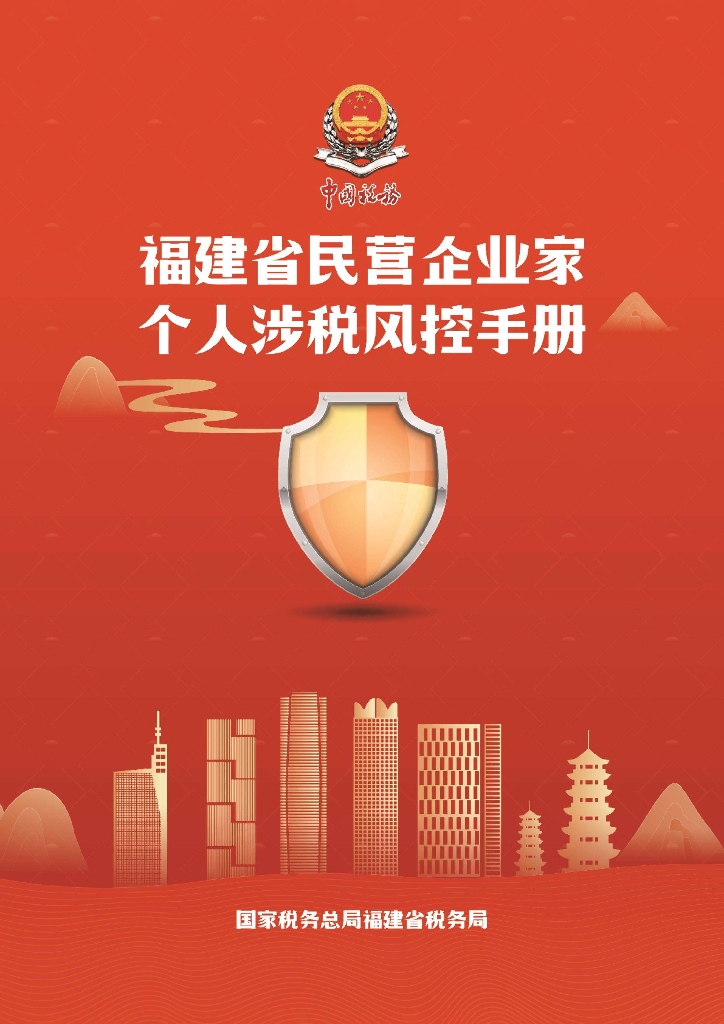 福建省税务局：2025年福建省民营企业家个人涉税风控手册