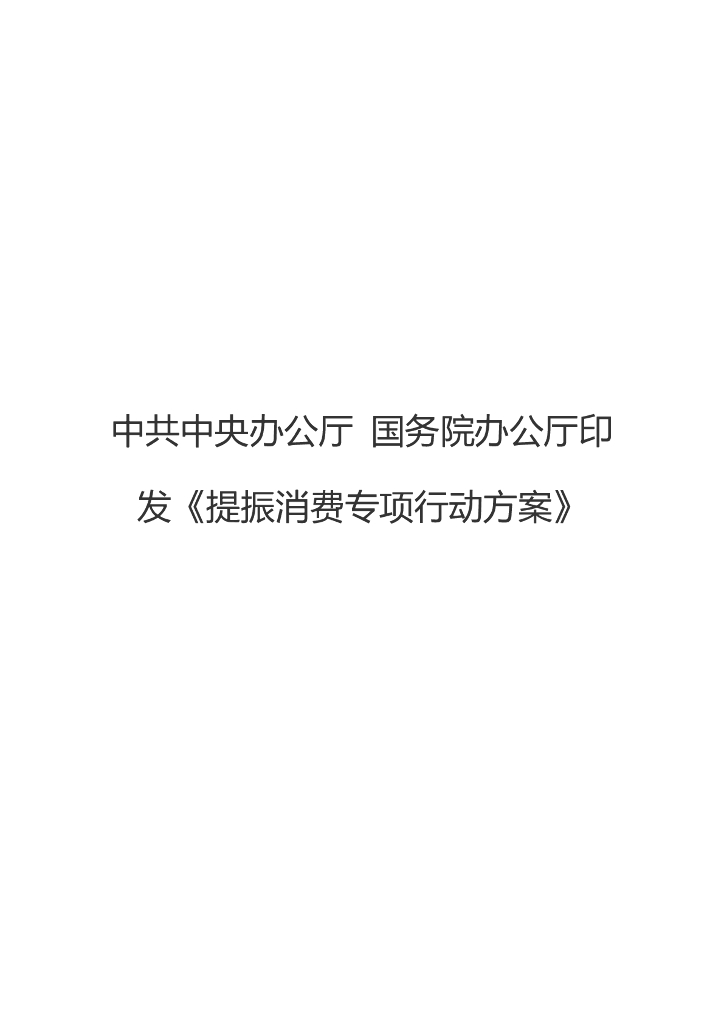 中共中央办公厅&国务院办公厅：提振消费专项行动方案