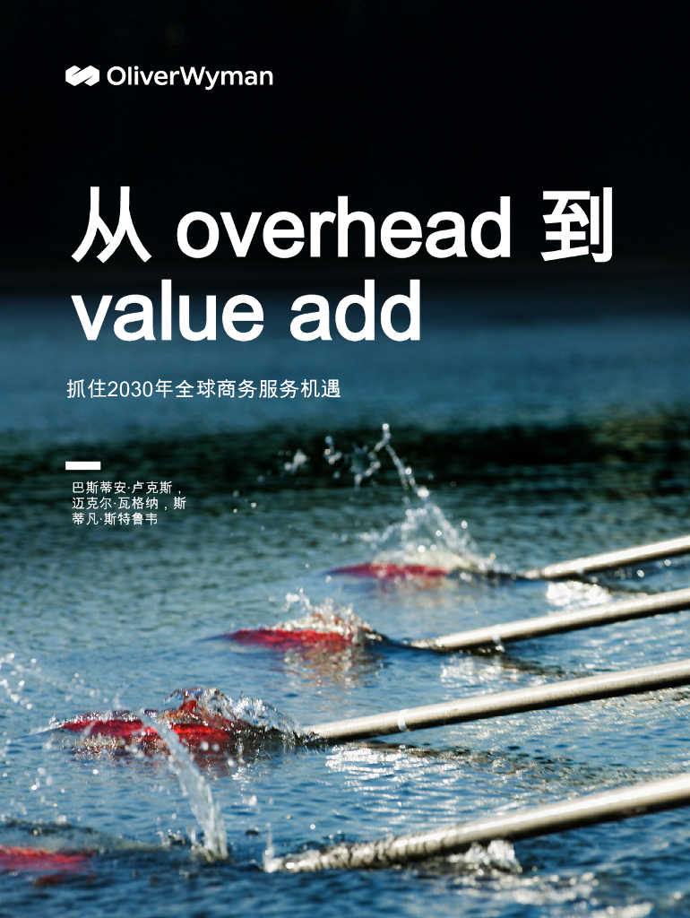 Oliver Wyman：2025年从overhead到valvu add抓住2030年全球商务服务机遇报告