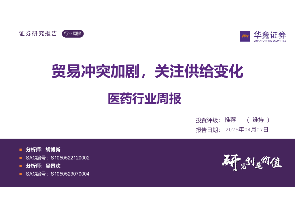 华鑫证券：医药行业周报：贸易冲突加剧，关注供给变化