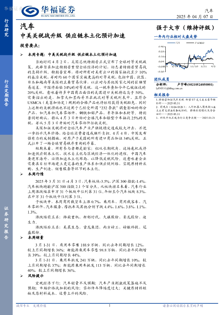 华福证券：汽车行业定期报告：中美关税战升级，供应链本土化预计加速