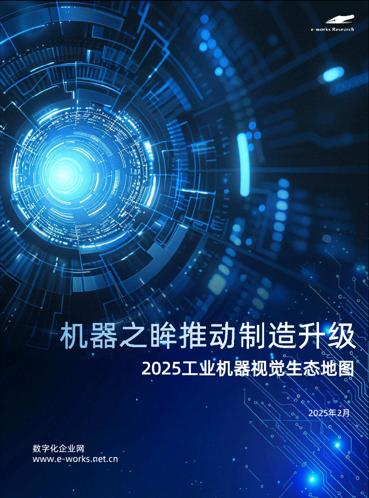 e-works Research：2025年工业机器视觉生态地图-机器之眸推动制造升级报告