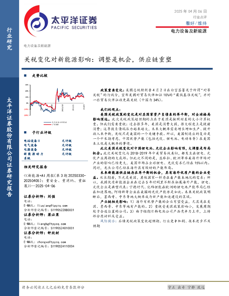 太平洋证券：电力设备及新能源：关税变化对新能源影响：调整是机会，<em>供应链</em>重塑 海报